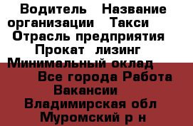 Водитель › Название организации ­ Такси-068 › Отрасль предприятия ­ Прокат, лизинг › Минимальный оклад ­ 60 000 - Все города Работа » Вакансии   . Владимирская обл.,Муромский р-н